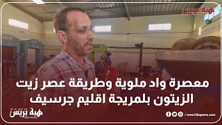 معصرة واد ملوية وطريقة عصر زيت الزيتون بلمريجة اقليم جرسيف