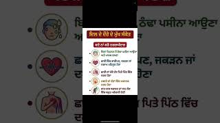 ਦਿਲ ਦੇ ਦੌਰੇ ਪੈਣ ਦੇ ਸੰਕੇਤ #shortsviral #gk #news #reels #shortvideos #shortsviral