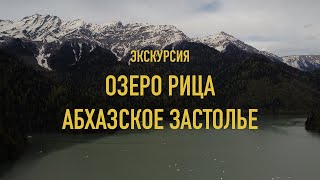 Экскурсия на озеро Рица и Абхазское застолье. Абхазия 2021. Часть 4