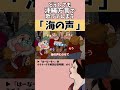 【 アフレコ 】絶対に方言で歌ってはいけない「 海の声 / 浦島太郎(桐谷健太) 」【 沖縄方言 すぎる 白雪姫 沖縄 ポップス編 歌ってみた 】#shorts ※子ども向けコンテンツではありません
