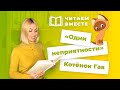 Как читать по-русски, как русские? Ударение и еще 5 секретов! //Читаем вместе / Котёнок Гав - 1 ч.