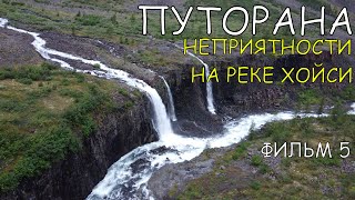 ✅ПОХОД НА ПЛАТО ПУТОРАНА 14 ДНЕЙ НЕПРИЯТНОСТИ У РЕКИ ХОЙСИ