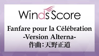 WSO-19-001 Fanfare pour la Célébration -Version Alterna-（コンクール／吹奏楽オリジナル）