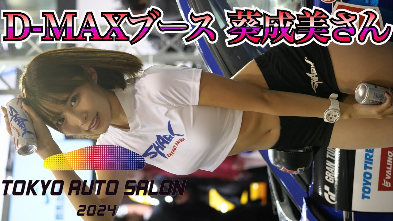 東京オートサロン2024 #キャンギャル #コンパニオン｜縦動画【4K/60P】D-MAX(葵成美)/Tokyo Auto Salon 2024 Campaign Gal Companion