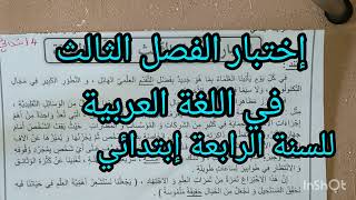 إختبار الفصل الثالث في اللغة العربية للسنة الرابعة إبتدائي