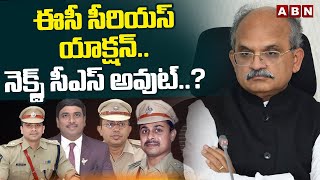 ఈసీ సీరియస్ యాక్షన్..నెక్స్ట్ సీఎస్ అవుట్..? | EC Fires On CS Jawahar Reddy On Palnadu Issue | ABN