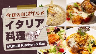 【今日のグルメ#148】オシャレ満点のイタリア料理｜ MUSEE Kitchen   Bar