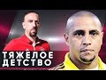 ФУТБОЛИСТЫ ИЗ БЕДНЫХ СЕМЕЙ. ТОП-ИГРОКИ, КОТОРЫЕ ПРОБИЛИСЬ С САМЫХ НИЗОВ - GOAL24