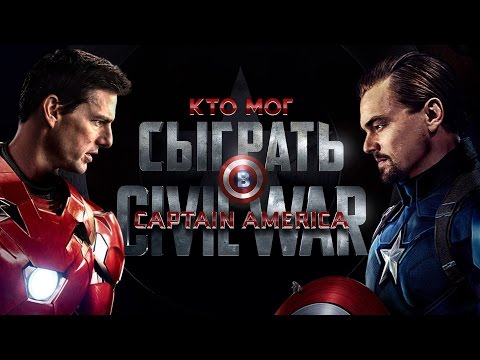 Кто мог сыграть в "Первый мститель: Противостояние"