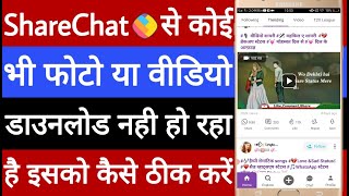 Sharechat se photo ya video download Nahin ho raha hai kaise theek karen screenshot 1