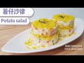 [韓式薯仔沙律]做法 Korean style potato salad 감자 샐러드