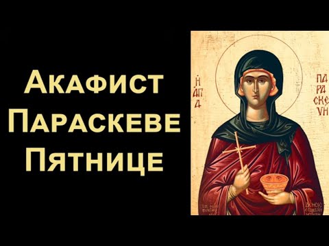 Акафист великомученице Параскеве Пятнице (нараспев)