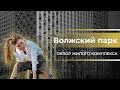 Обзор ЖК Волжский парк / Новостройки Москвы / Новостройки ПИК