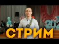 Стрим. Как дела?