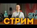 Стрим. Как дела?