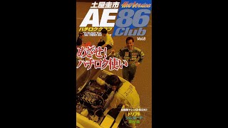 ホットバージョン AE86 club Vol 8