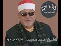 سورة آل عمران بصوت الشيخ سيد سعيد بدون صدى صوت سورة آل عمران بصوت الشيخ سيد سعيد بدون صدى صوت