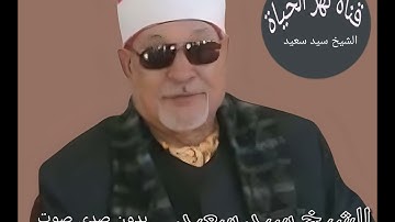 سورة آل عمران بصوت الشيخ سيد سعيد بدون صدى صوت.