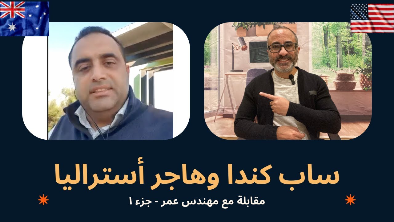 ترك كندا وهاجر أستراليا | دخل ايلتس ٩ مرات وحصل علي تأشيرة أستراليا اقامة دايمة  - جزء ١ 🇦🇺🇨🇦