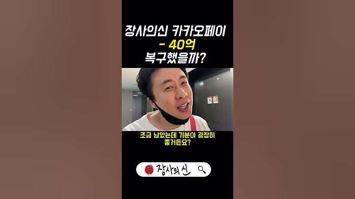 장사의신 주식  40억복구. 김세의 미래는 복구불가