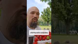 Клубника лечит почки #клубника #почки #зож #иммунитет #докторХанбек #клиникамосква #здоровье
