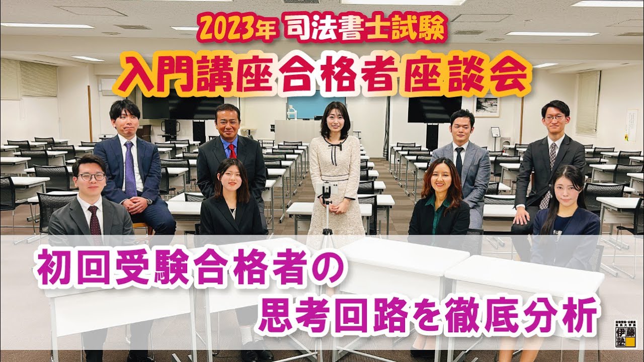 司法書士試験初回受験合格者の思考回路を徹底分析！全国入門講座出身の