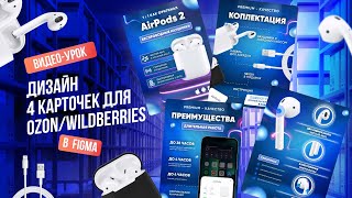 :   4  AirPods 2  Ozon, Wildberries  Figma