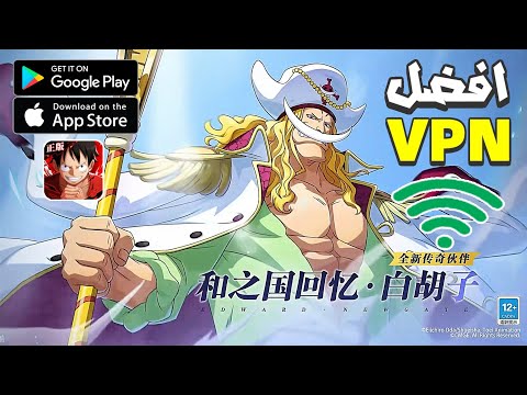 افضل 5 VPN بتساعدك تلعب ون بيس فايتينغ باث للموبايل والكمبيوتر مع التجربة