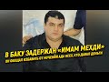 В Баку задержан «Имам Мехди»: он обещал избавить от мучений Ада всех, кто давал деньги