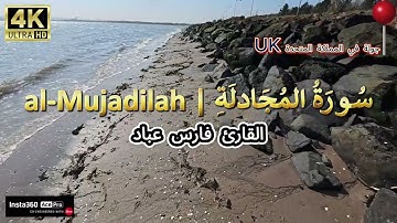 فارس عباد Fares Abbad (4K) سورة المجادلة Surat Al-Mujadala
