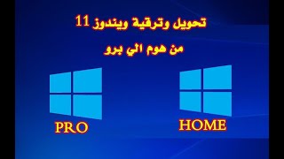 تحويل وترقية ويندوز 11 هوم  HOME أو أي اصدار أخر الي ويندوز 11 برو PRO