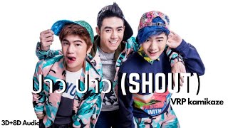 ปาว ปาว Shout | VRP Kamikaze | 3D+8D Audio