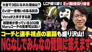 【LCP振り返り】コーチと選手視点の裏話も盛り沢山！NGなしでみんなの質問に答えます！【SHG Evi/syaruru/yutapon/Vsta/Maru】