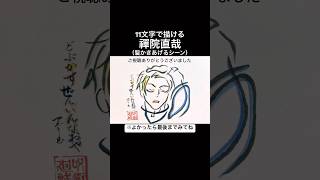 禪院直哉を11文字で描いてみた【AIZO】#shorts #呪術廻戦 #死滅回游 #jujutsukaisen
