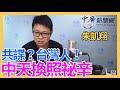 10.21.20【千秋萬事】爆料中天換照祕辛│新聞台言論絕對絕對「不該」由政府決定│共諜?抓的是台灣人│逆時中里長揣球棒求疫苗 誰逼的！│朱凱翔(代班）