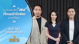 อยากผมหนา ไม่อยากผมบาง ผมร่วง ศีรษะล้าน ต้องดู! WOODY FM