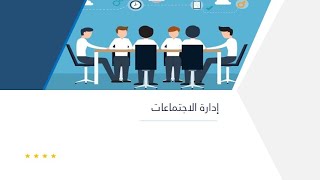 تعريف بمحتوى حقيبة إدارة الاجتماعات