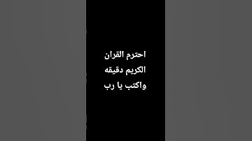 احترم القران الكريم دقيقه واكتب يا رب