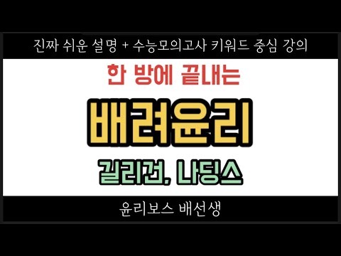 [생활과 윤리 6강] 배려윤리(길리건, 나딩스). 지금 30분만 들으면 생윤 한문제 맞춤⭐️1점차이가 나중의 당락을 결정한다!