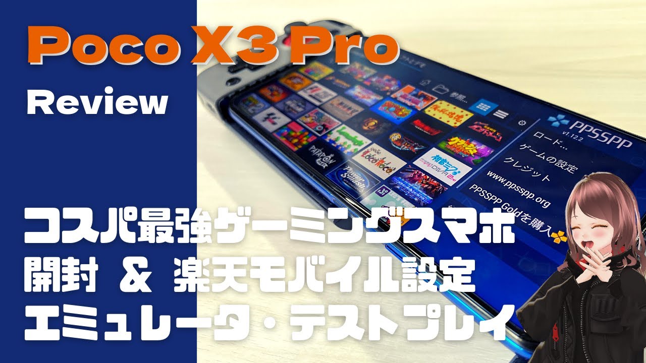 Androidデバイスに注目！コスパ最強スマホ POCO X3 Pro 楽天モバイルの設定＆エミュレータの動作テストなどしてみたよ！