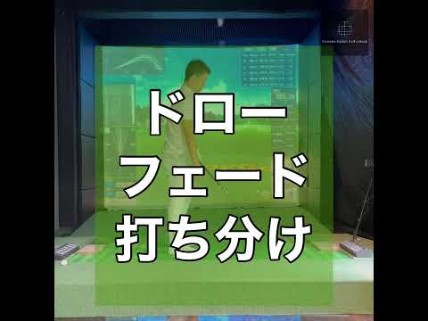 ドローとフェードの打ち分け