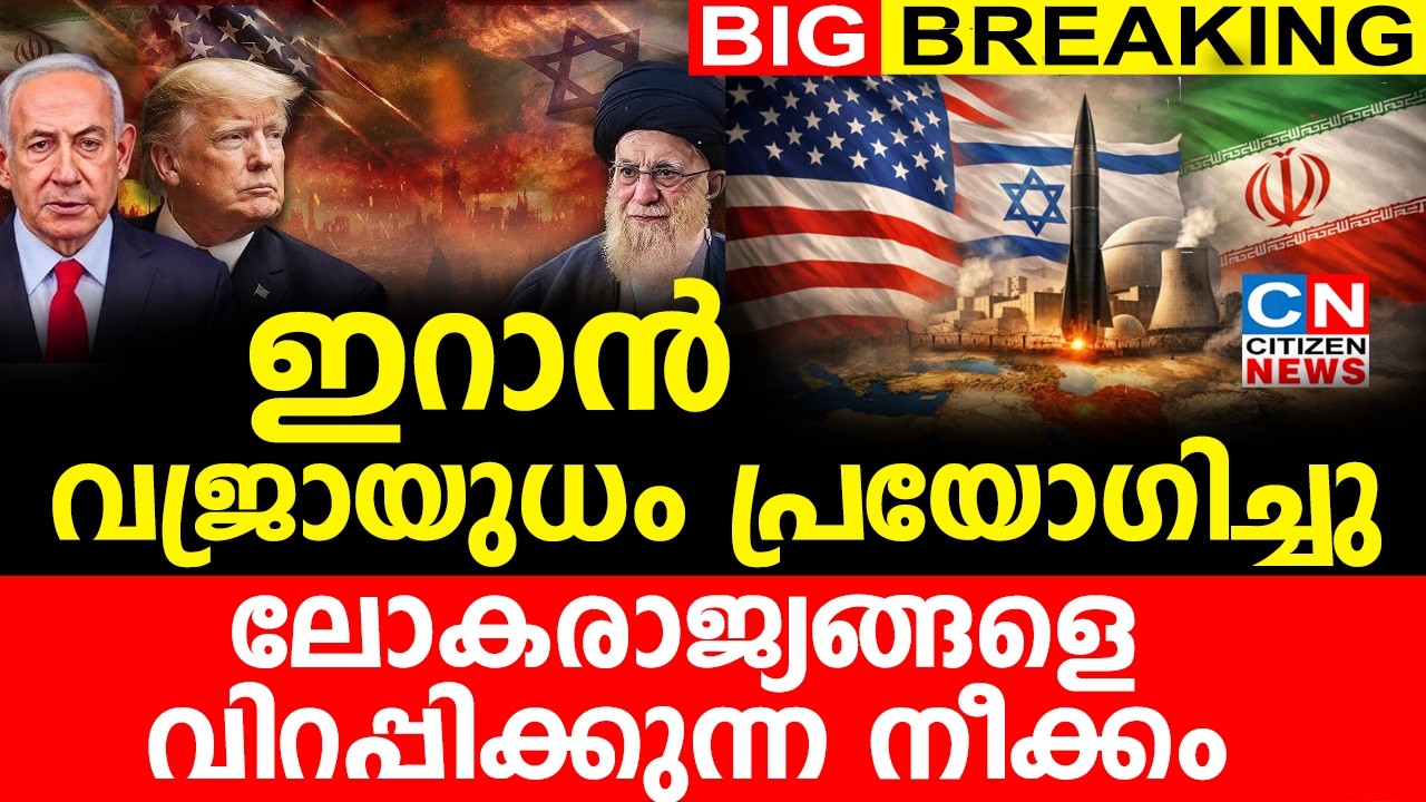 ഇറാൻ വജ്രായുധം പ്രയോഗിച്ചു... ലോകരാജ്യങ്ങളെ വിറപ്പിക്കുന്ന നീക്കം