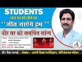 STUDENTS द्वारा सर की थीम पर || जीत जाएंगे हम || धीर सर को समर्पित SONG