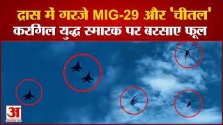 Kargil Vijay Diwas 2023: Dras की आसमान में गरजे MIG 29 Aircraft और Cheetal Helicopters | Ladakh