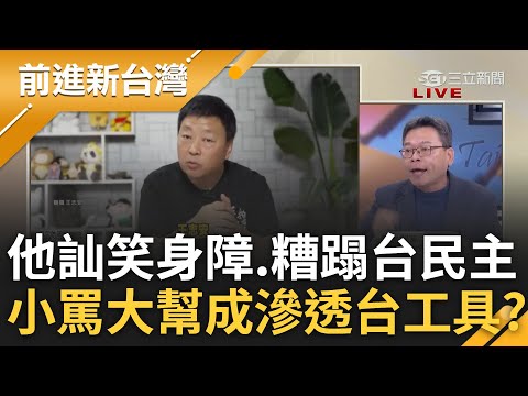 王志安成共滲透台灣工具? 王志安訕笑台灣民主.身障人士更嗆"綠共" 偽裝反共搞洗地大外宣? 張益贍揭"小罵大幫"策略:只為滲透台灣｜鍾年晃 主持｜【前進新台灣 PART1】20240124｜三立新聞台