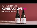 【オンライン酒蔵見学 vol.4】酒造り・米作り・熟成酒の魅力・絶品おつまみ・盛り沢山の120分「KUNISAKI LIVE」＜2020/8/1 本編＞日本酒応援団/萱島酒造