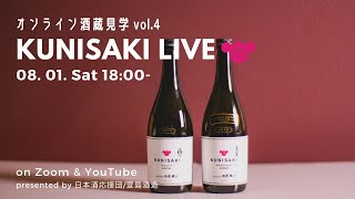 【オンライン酒蔵見学 vol.4】酒造り・米作り・熟成酒の魅力・絶品おつまみ・盛り沢山の120分「KUNISAKI LIVE」＜2020/8/1 本編＞日本酒応援団/萱島酒造