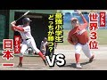 勝つのはどっちの小学生？ リトル世界3位 vs ボーイズ日本一