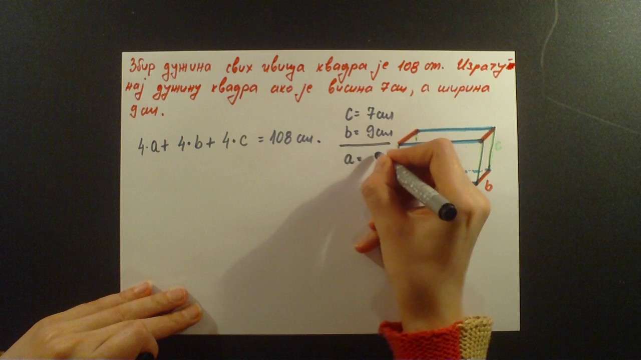 Kvadar. Cetvrti razred. Zbir duzina svih ivica kvadra je 108 cm. Izacunaj duzinu kvadra ako je visin
