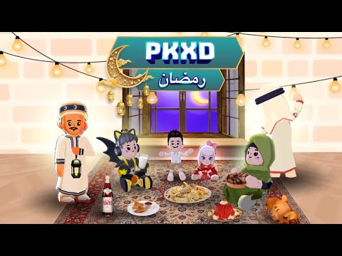 تحديث رمضان في pkxd أفضل تحديث في اللعبة 🎉🥳👍